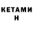 КЕТАМИН ketamine Kama Nice